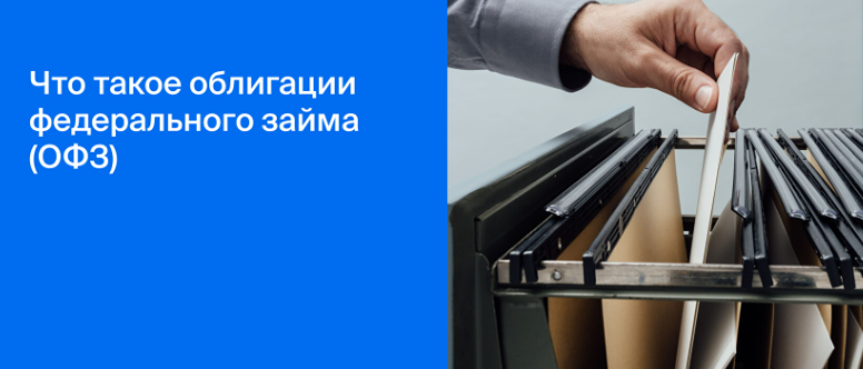 Что такое ОФЗ и какие выбрать сегодня