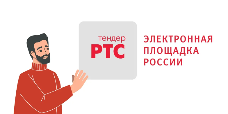 РТС‑тендер выступит в Новосибирске и Владивостоке о работе по 431‑ФЗ
