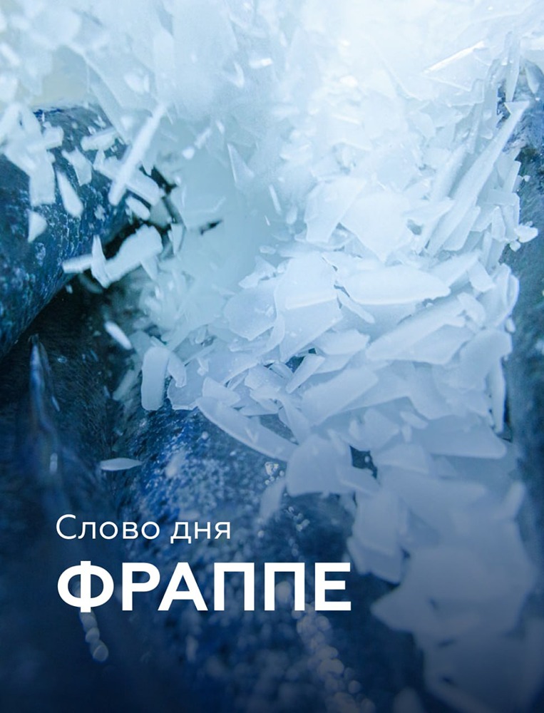 Фраппе — секрет свежести рыбы при долгой перевозке