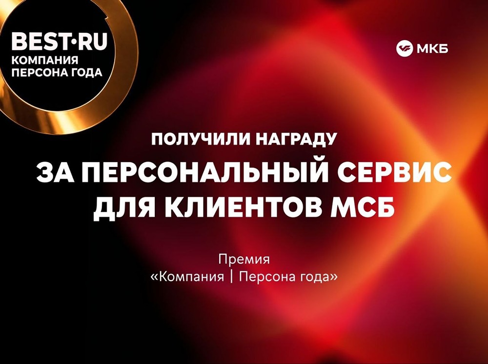 Не просто банк: МКБ получил награду за поддержку малого бизнеса