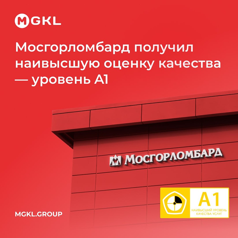 Мосгорломбард получил наивысшую оценку качества — уровень A1