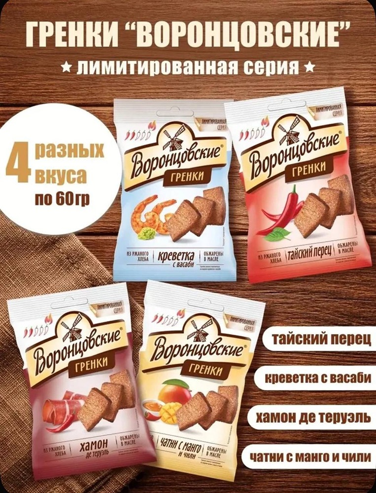 Гренки с манго и чили представили «Воронцовские». В ассортименте появилось четыре новых вкуса