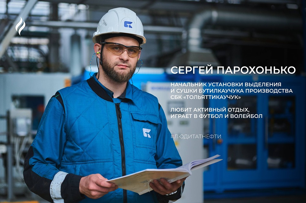 Начальник установки «Тольяттикаучука» Сергей Парохонько — путь длиной в карьеру