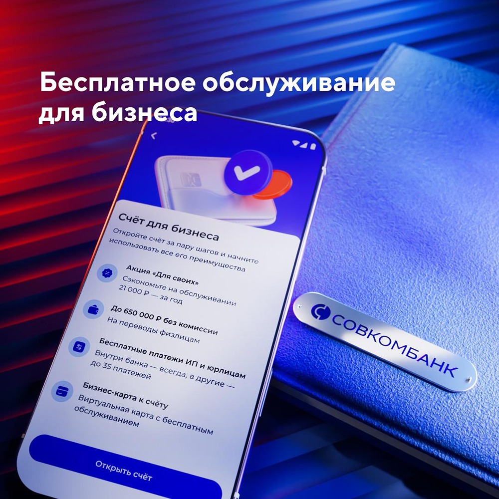 Счёт для бизнеса в Совкомбанке: год без комиссии и переводы до 650 тыс. руб. бесплатно