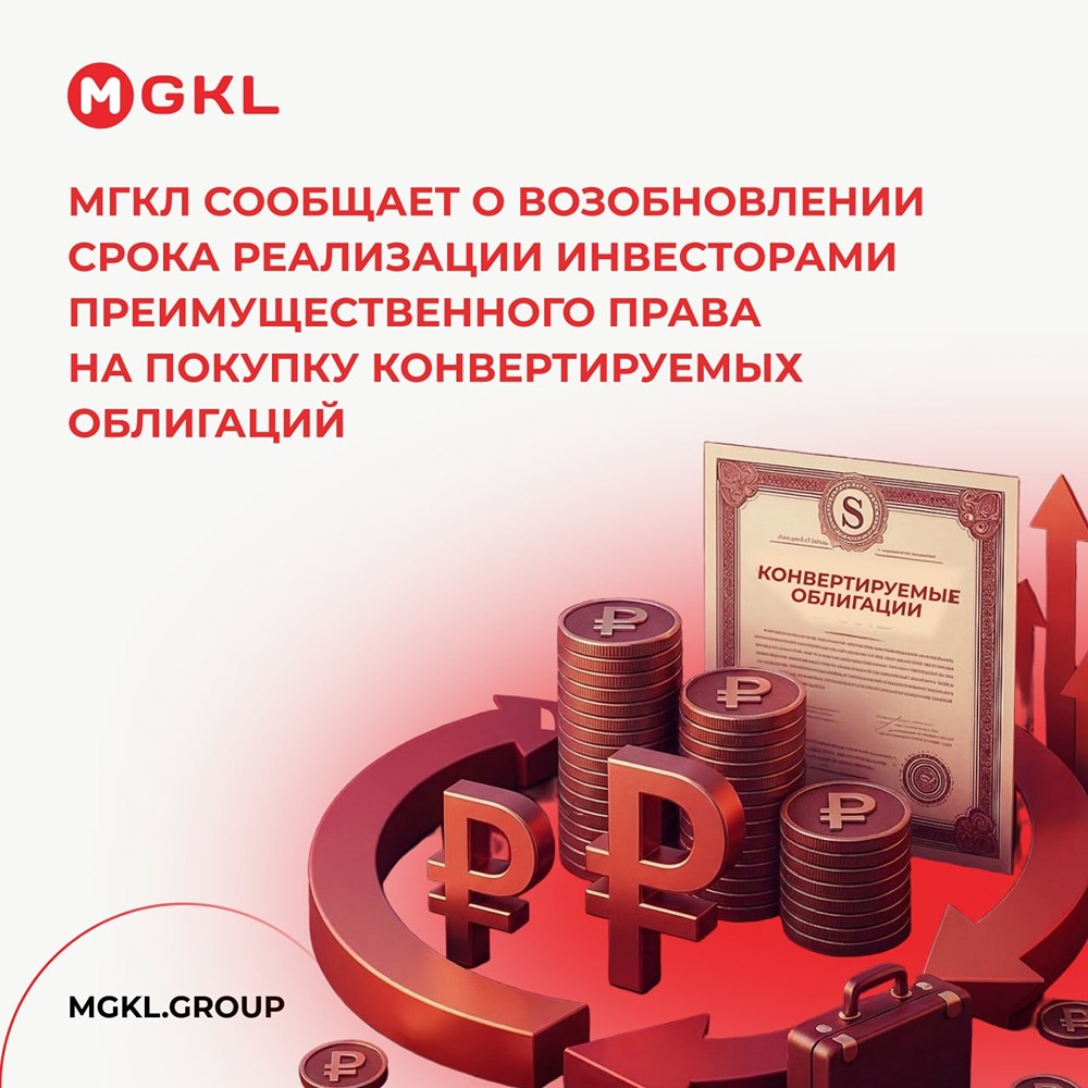 Инвесторы МГКЛ могут подать заявки на облигации СО‑001 до 23 июня 2026