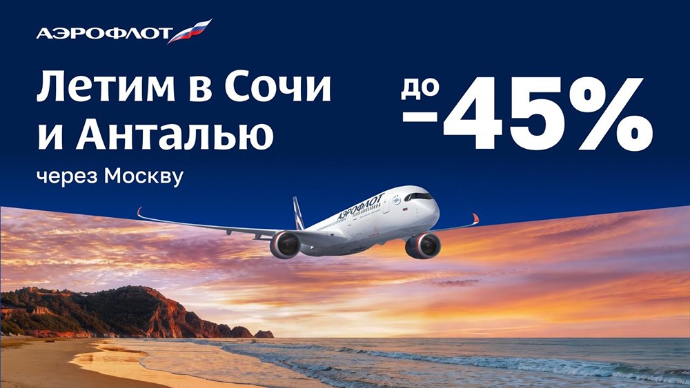 Скидки до 45% на рейсы в Сочи и Анталью от «Аэрофлота» с пересадкой в Москве