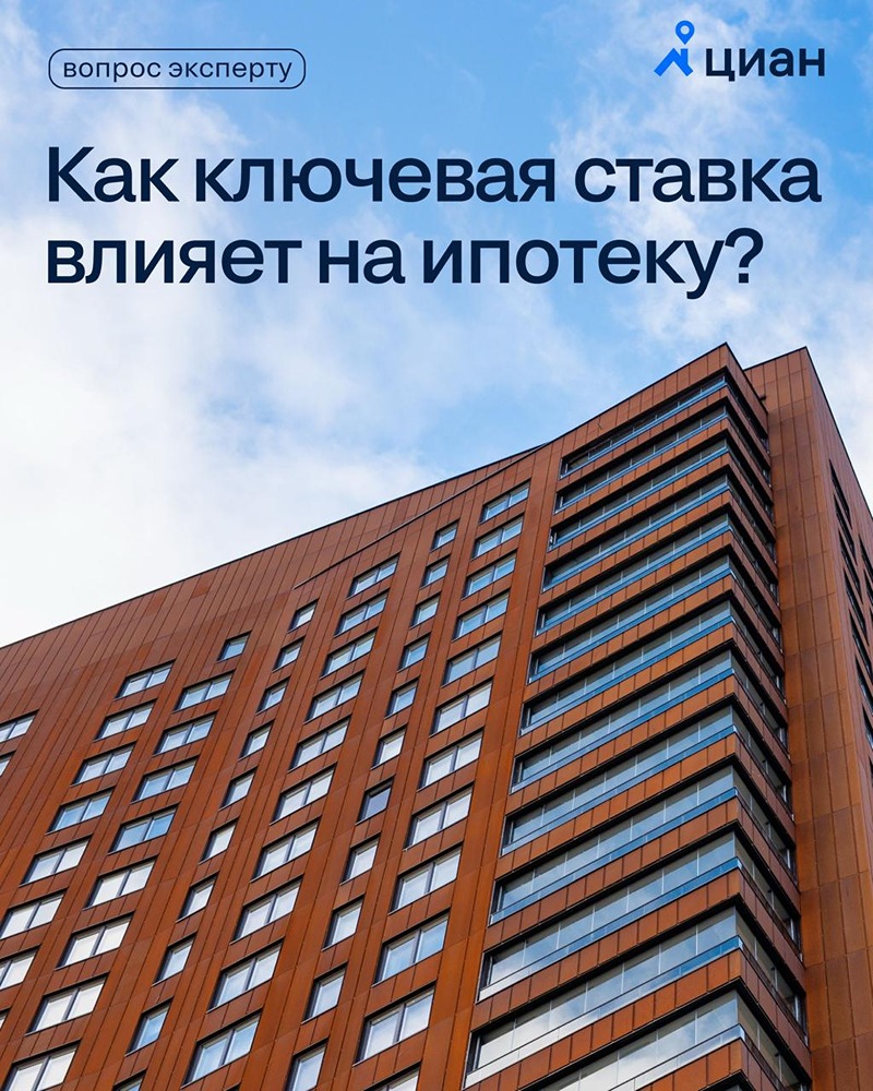 Как ключевая ставка влияет на ипотеку?
