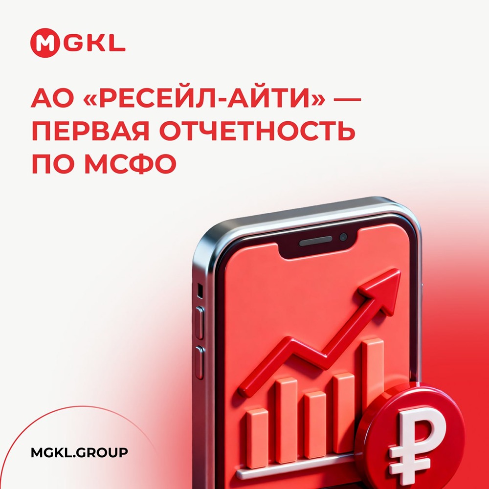АО «Ресейл-АйТи» — IT-компания Группы МГКЛ: первая отчетность по МСФО