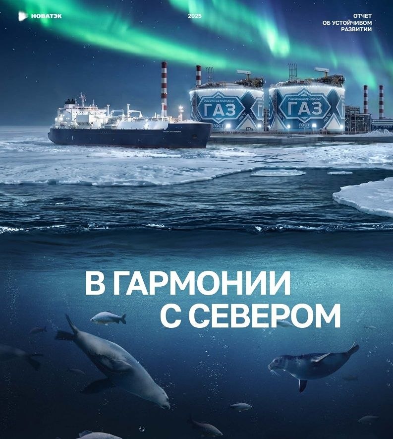 Совет директоров «НОВАТЭКа» утвердил отчет об устойчивом развитии за 2025 год