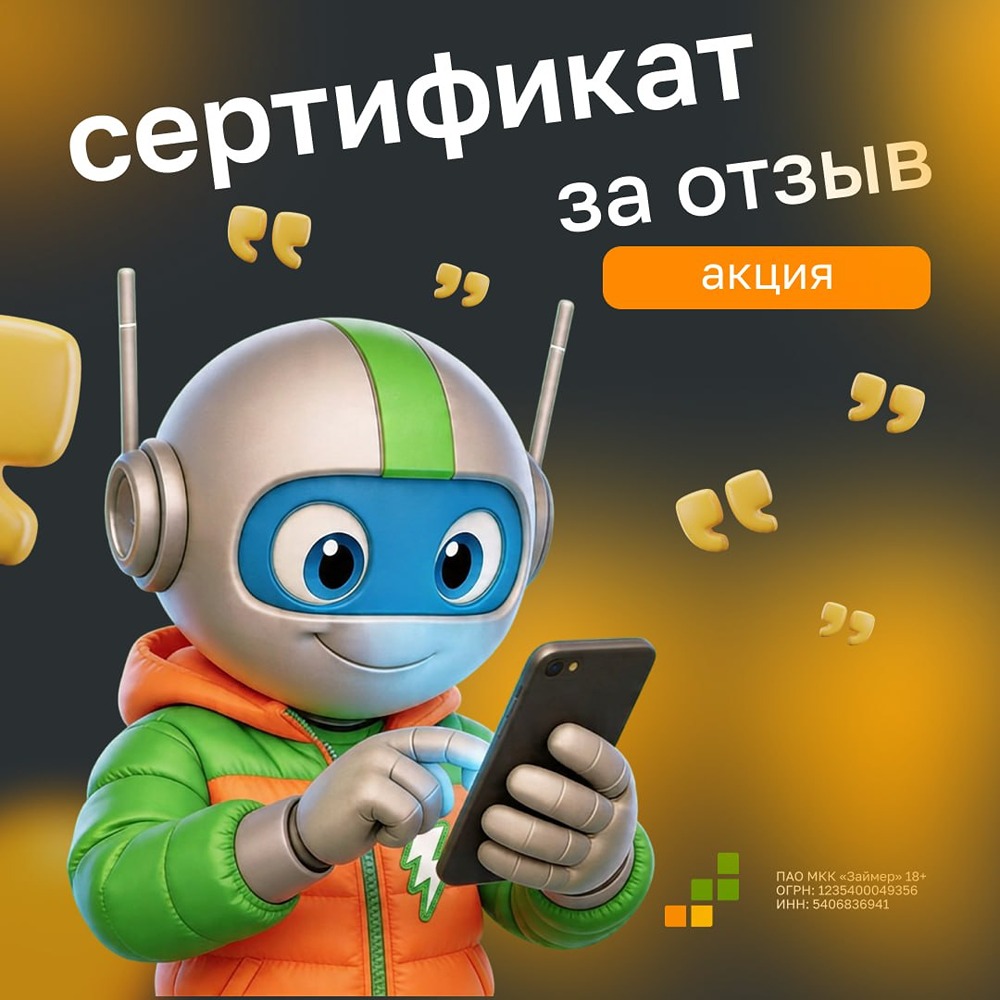 «Займер» дарит сертификаты на 500 рублей за отзыв в App Store/Google Play