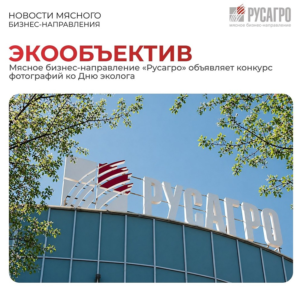«Русагро» запускает конкурс «Экообъектив»: две номинации для фотографов