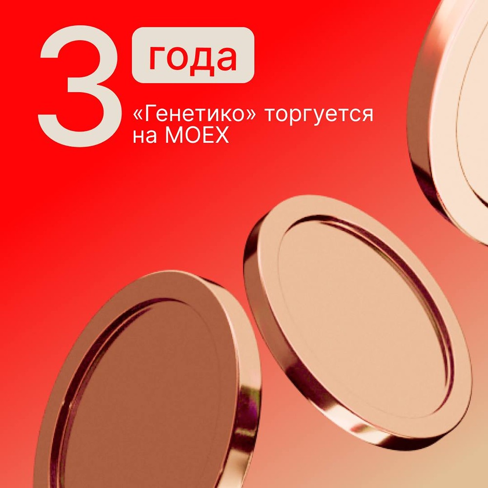 «Генетико» в Индексе МосБиржи инноваций: рост капитализации до 1,9 млрд рублей