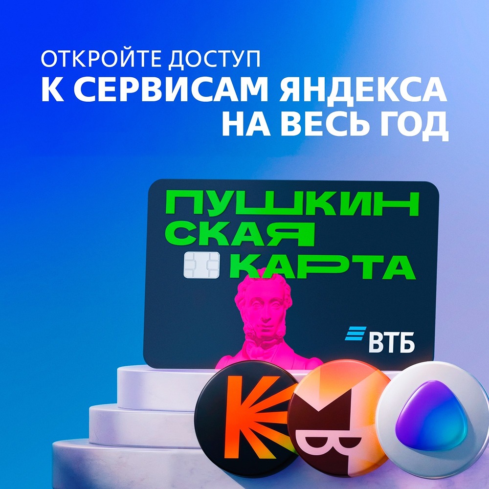 Бесплатная подписка на Кинопоиск и Яндекс Книги по Пушкинской карте ВТБ
