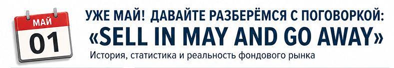 «Sell in May» — миф или реальность? Разбираем сезонность рынка