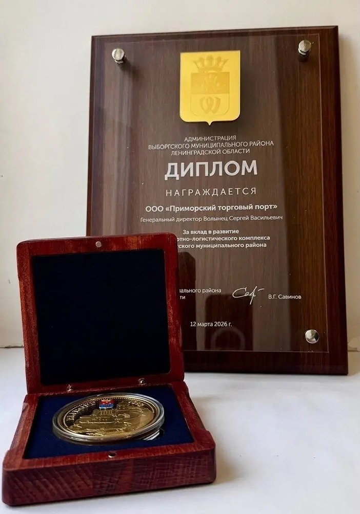 Приморский торговый порт отмечен муниципальной наградой