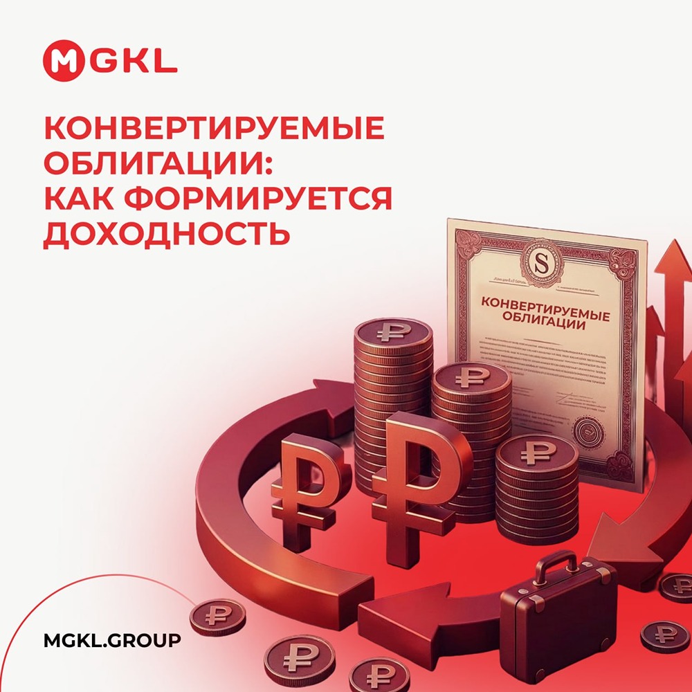 Конвертируемые облигации: как формируется доходность