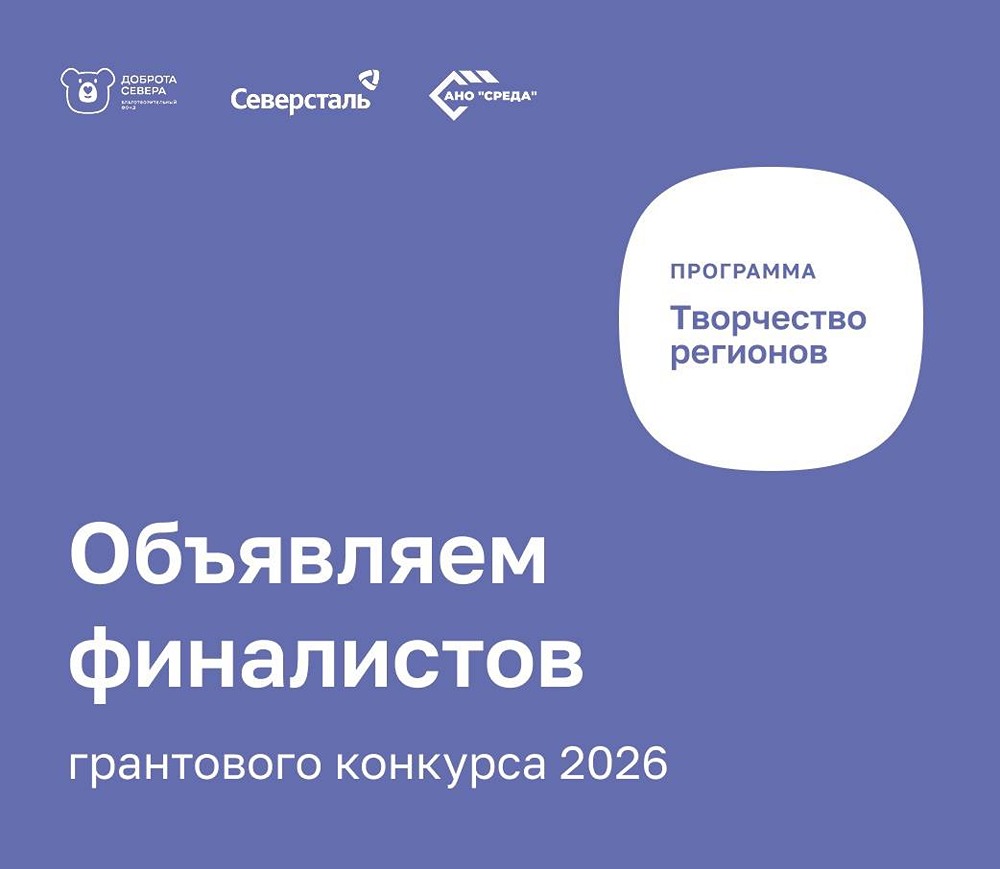 Конкурс «Творчество регионов» от «Северстали»: список 60 финалистов опубликован.