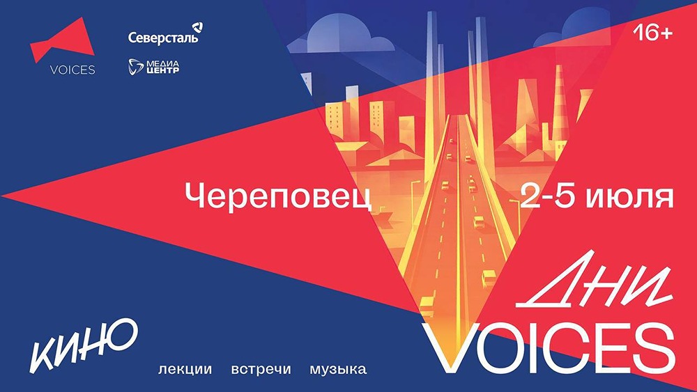 «Северсталь» — генеральный партнёр Дней VOICES в Череповце 2–5 июля