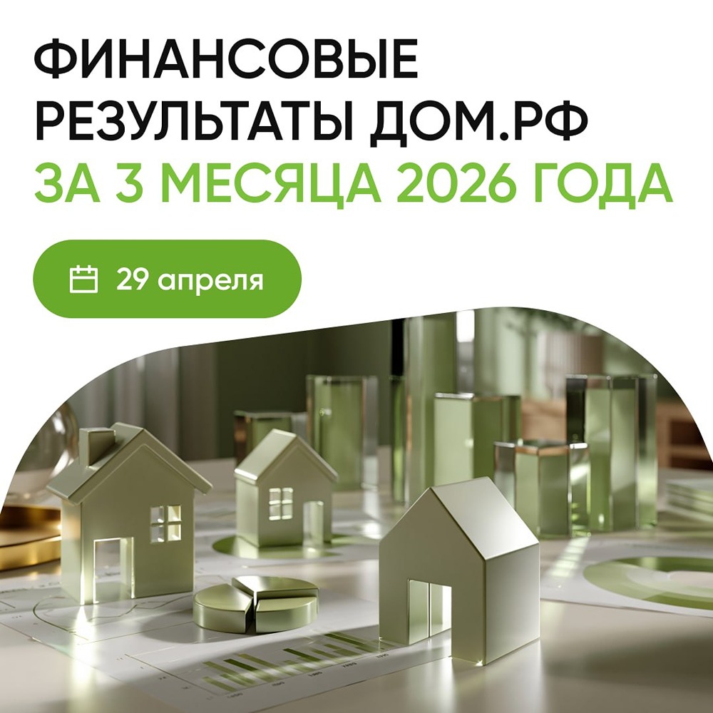 ДОМ.РФ представит итоги I квартала 2026 года — смотрите онлайн завтра