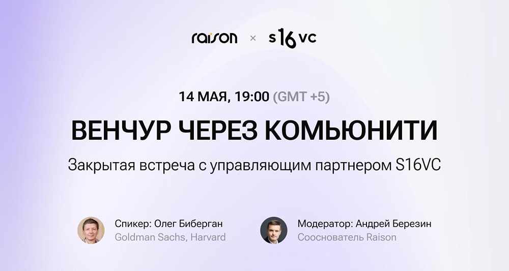 Венчур без барьеров: S16VC приглашает на встречу с Олегом Биберганом
