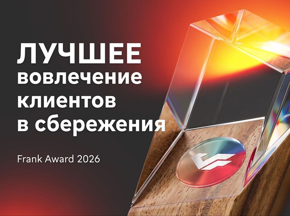 МКБ получил Frank Award 2026: клиенты — самые вовлечённые в сбережения