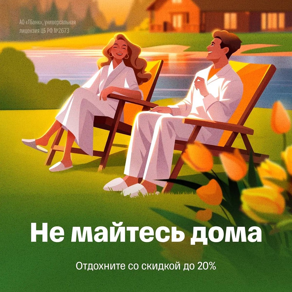 Т‑Путешествия: отели со скидкой 20 %, забронируйте до 11 мая