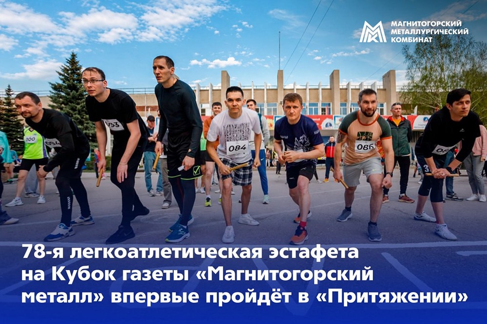 30 апреля: эстафета на Кубок «Магнитогорского металла» в «Притяжении»