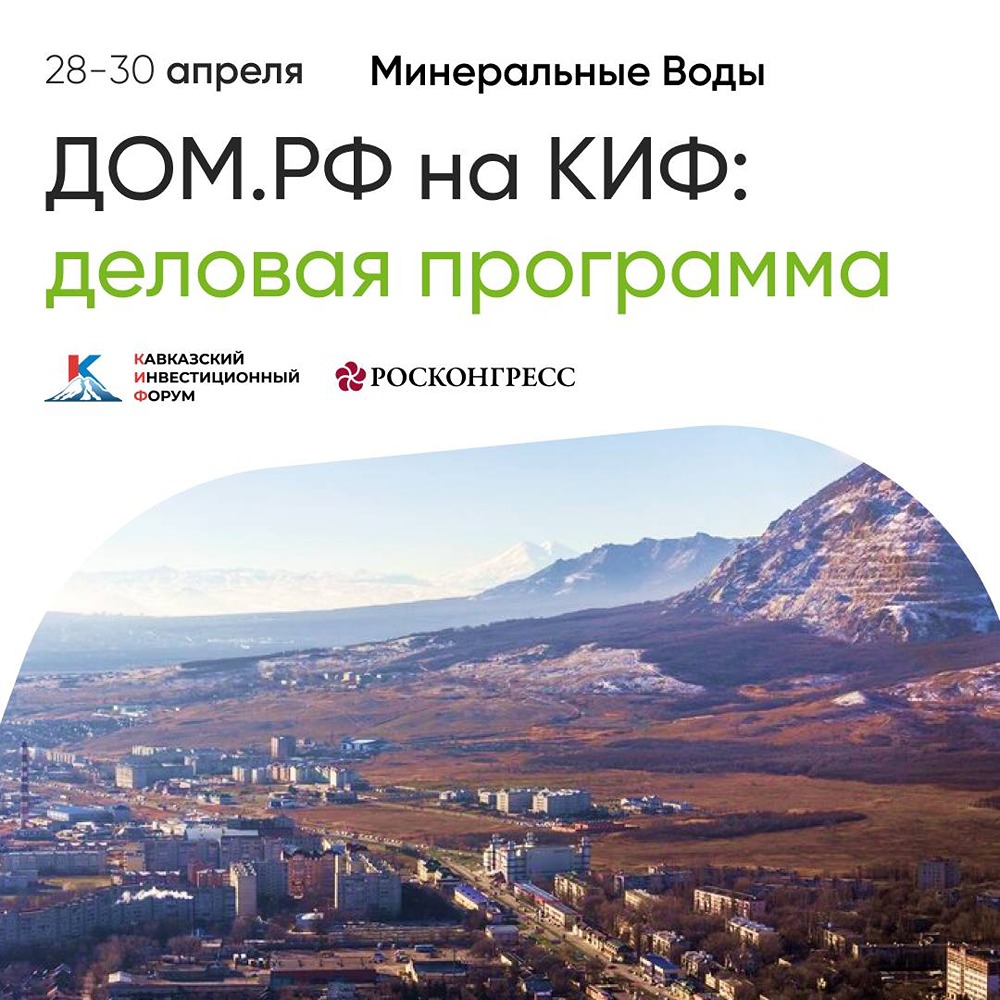 ДОМ.РФ на КИФ‑2026: программа выступлений в Минводах