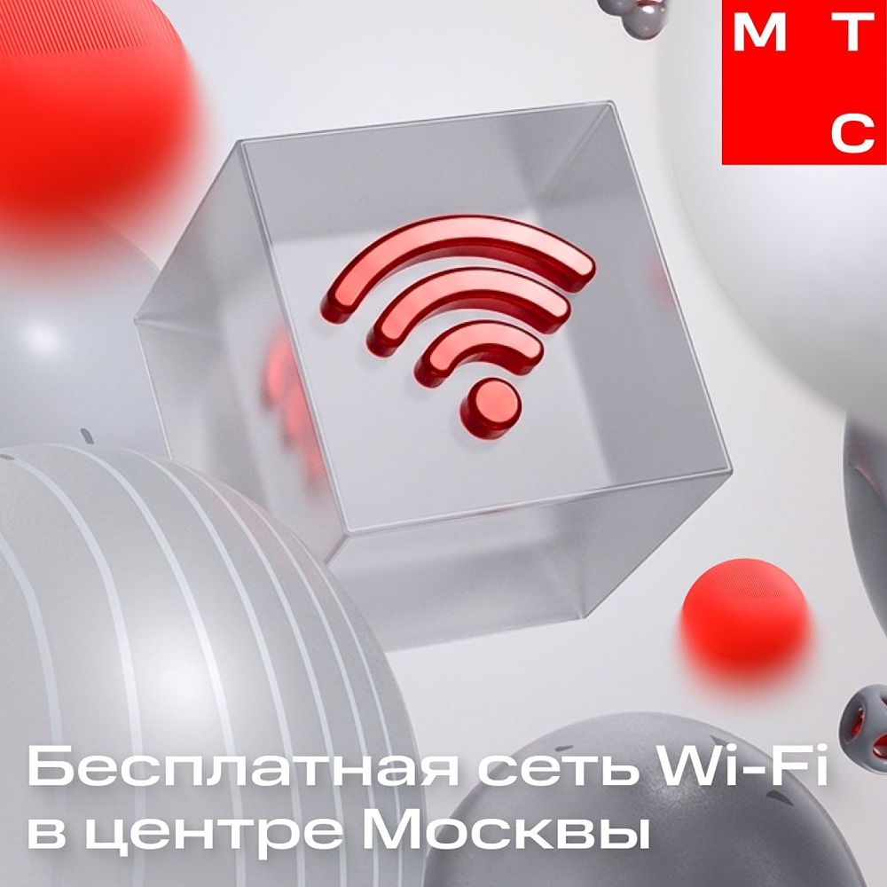 Бесплатный Wi‑Fi от МТС в центре Москвы: более 300 точек доступа