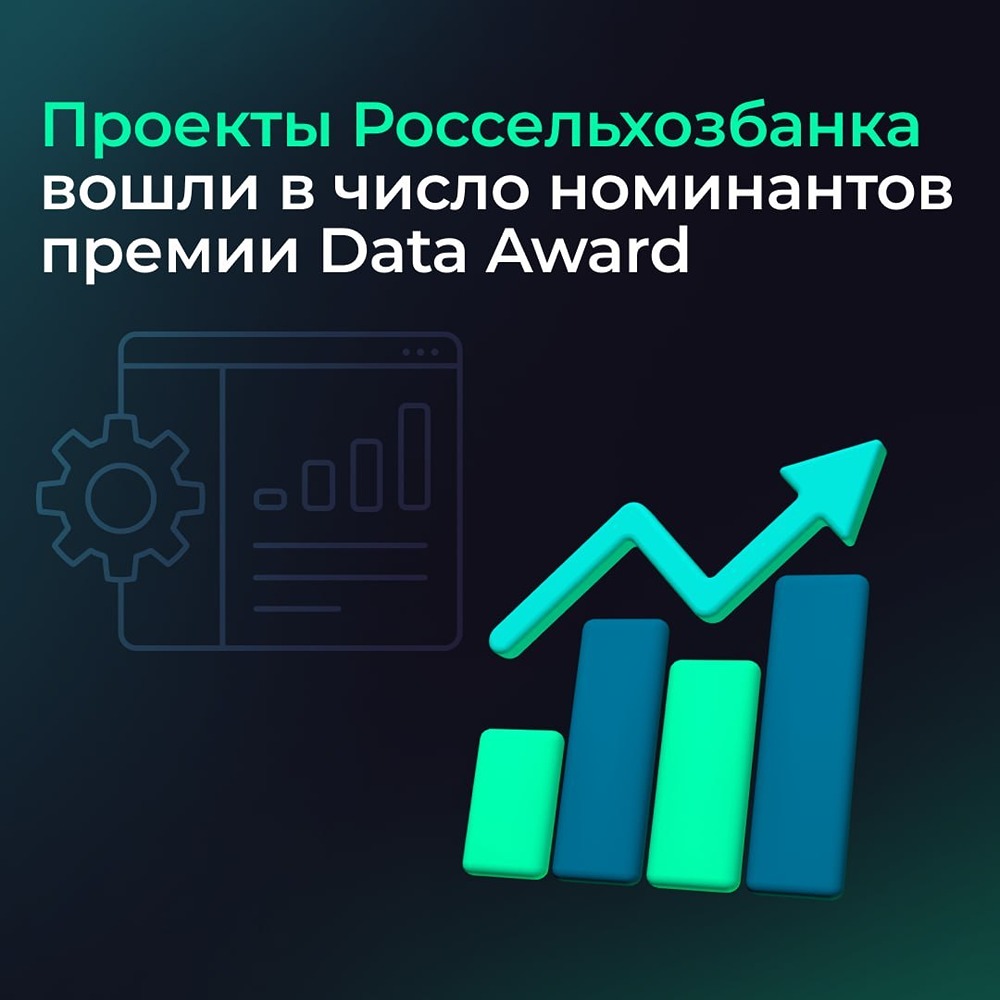 Проекты Россельхозбанка с Arenadata в шорт‑листе премии Data Award