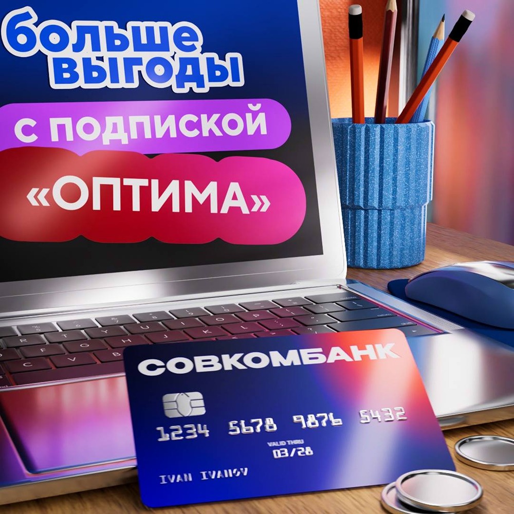 Подписка «ОПТИМА» от Совкомбанка: преимущества дебетовой карты удваиваются