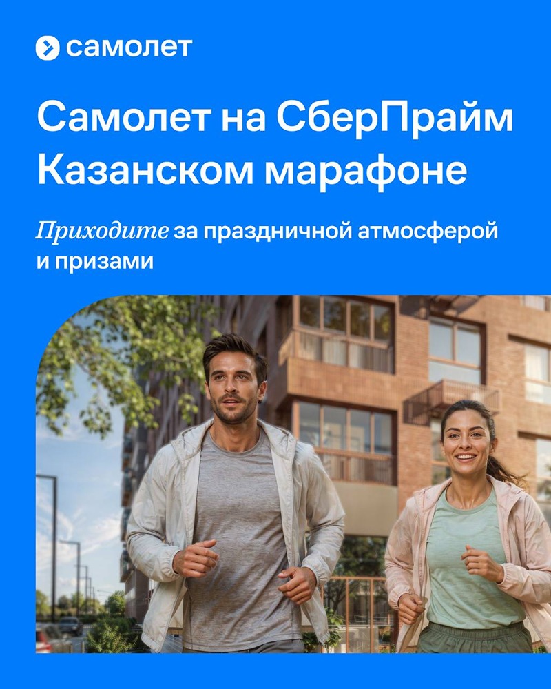 «Самолёт» на СберПрайм Казанском марафоне: стенд восстановления и розыгрыш призов