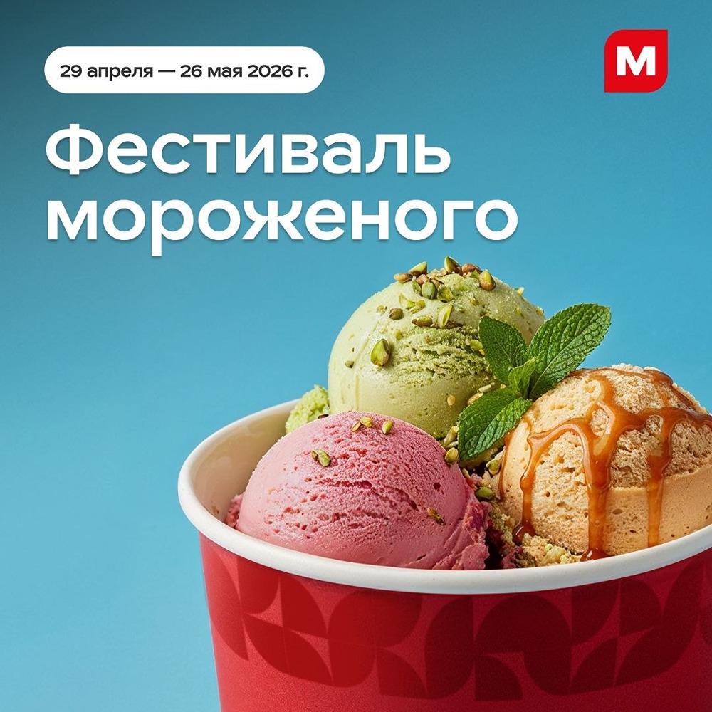 В «Магните» стартовал фестиваль мороженого — попробуйте новинки