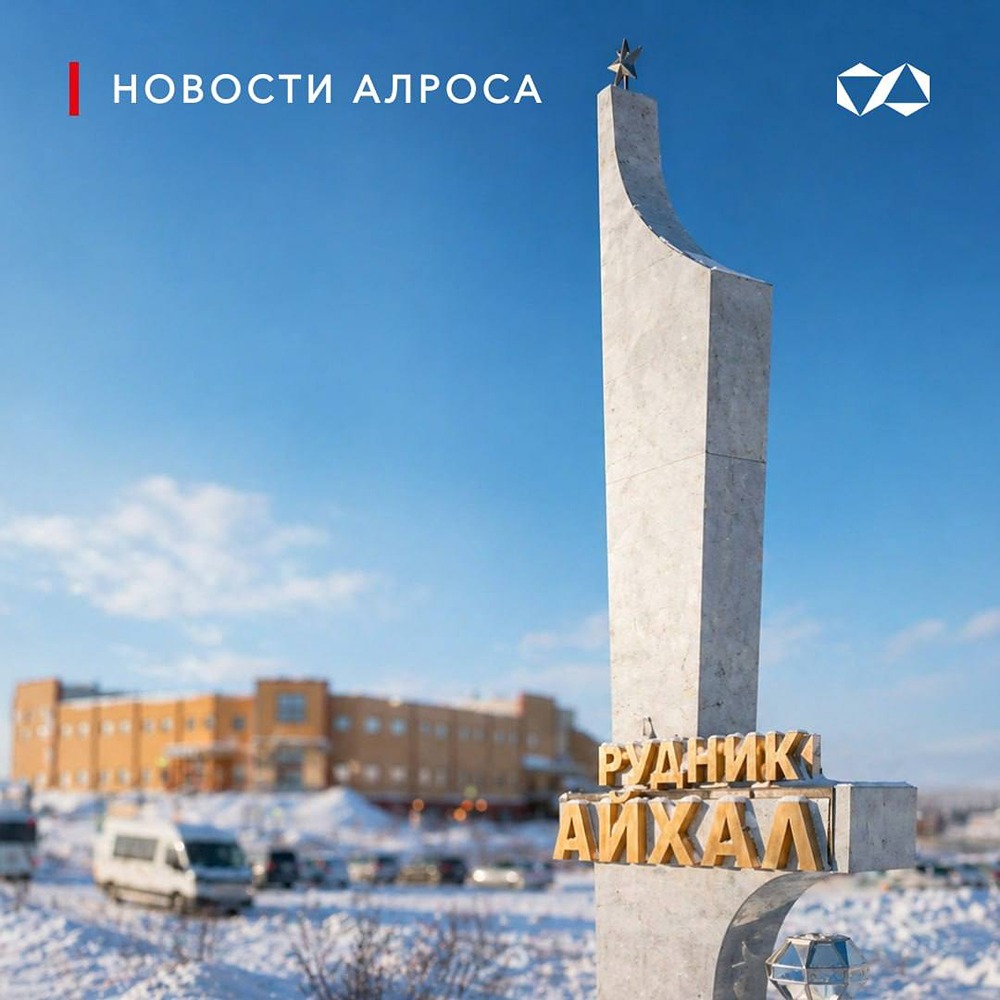 АЛРОСА продлит работу рудника «Айхал» до 2039 года