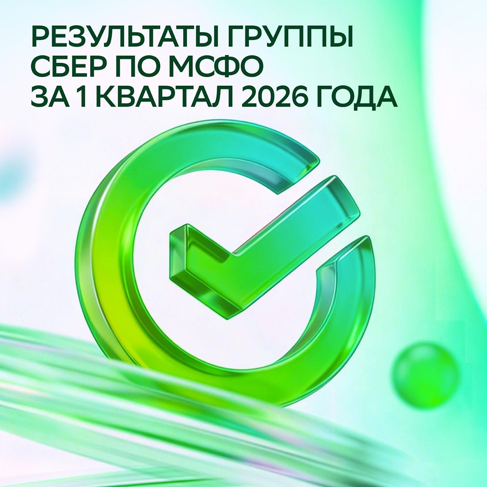 Сбер навёл шума за первый квартал 2026 года — подробности