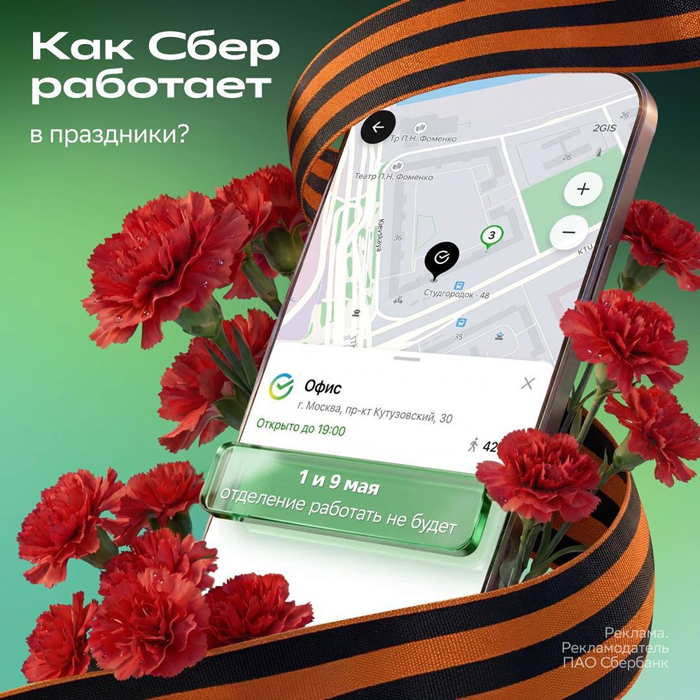 Сбер на майских: дежурные офисы и 1 500 000 георгиевских лент по стране