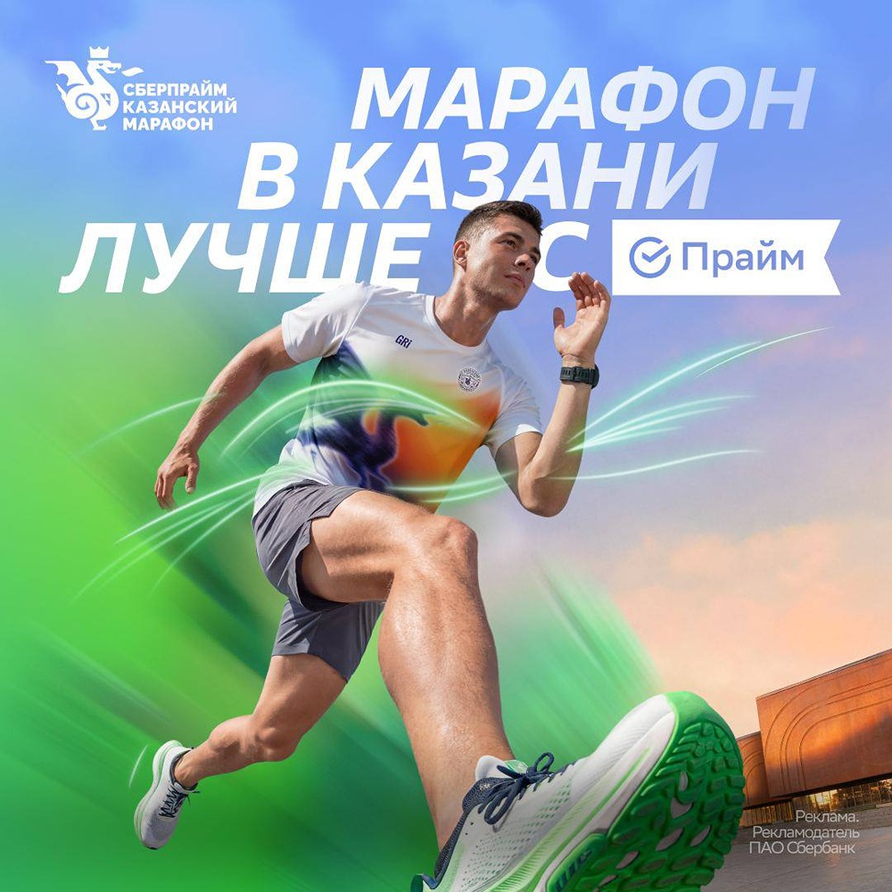 Казанский марафон — 1–3 мая: СберПрайм — титульный партнёр