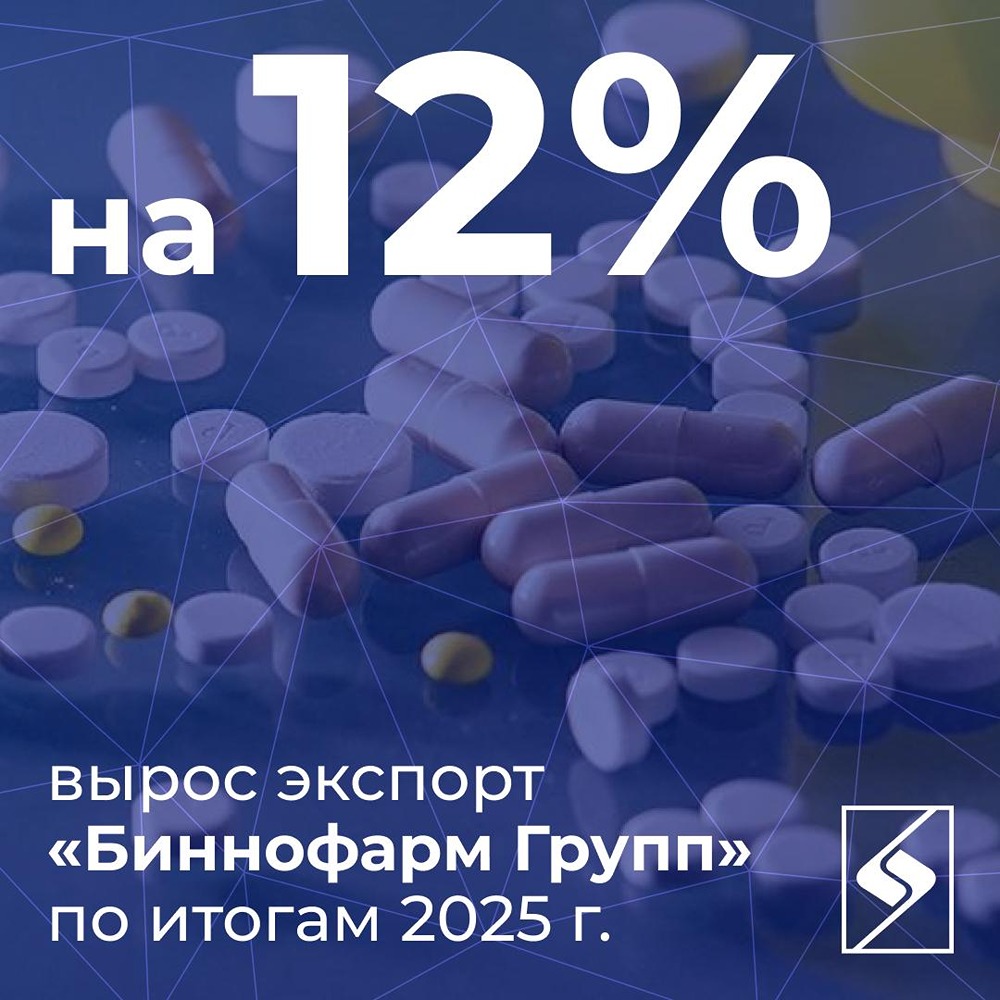 Успех на экспортных рынках: «Биннофарм Групп» нарастила поставки на 12%