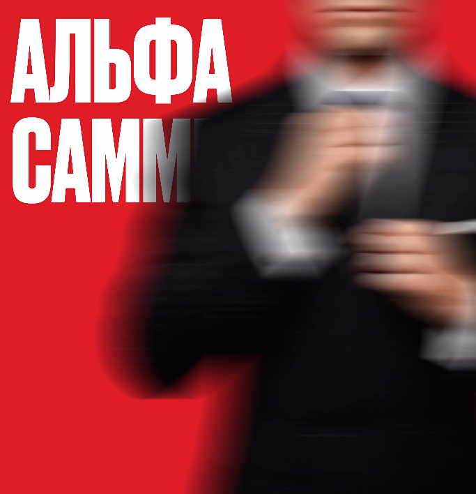 В Москве стартовал Альфа‑Саммит — главное деловое событие года для бизнеса в России