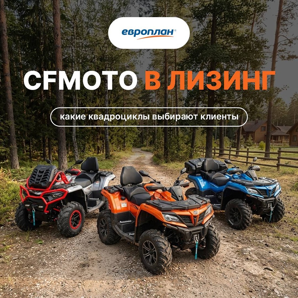 «Европлан»: квадроциклы CFMOTO в лизинг и с пробегом