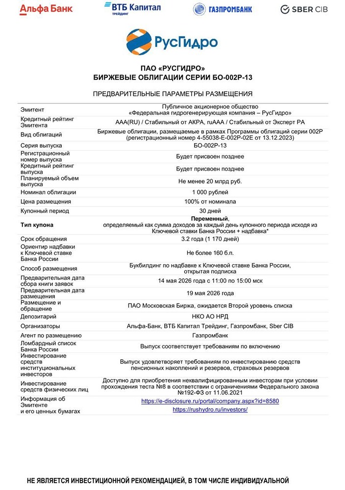 Облигации РусГидро БО‑002Р‑13: выпуск 20+ млрд руб., срок 3,2 года, рейтинг AAA