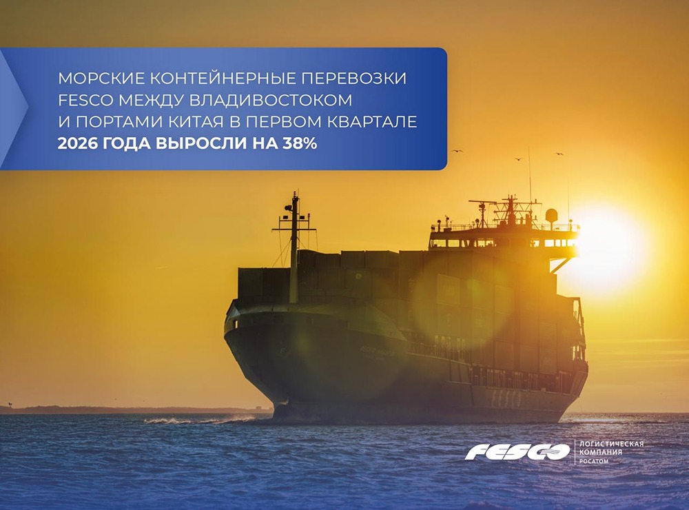 Как FESCO нарастила перевозки на 38 %? Итоги I квартала 2026 года