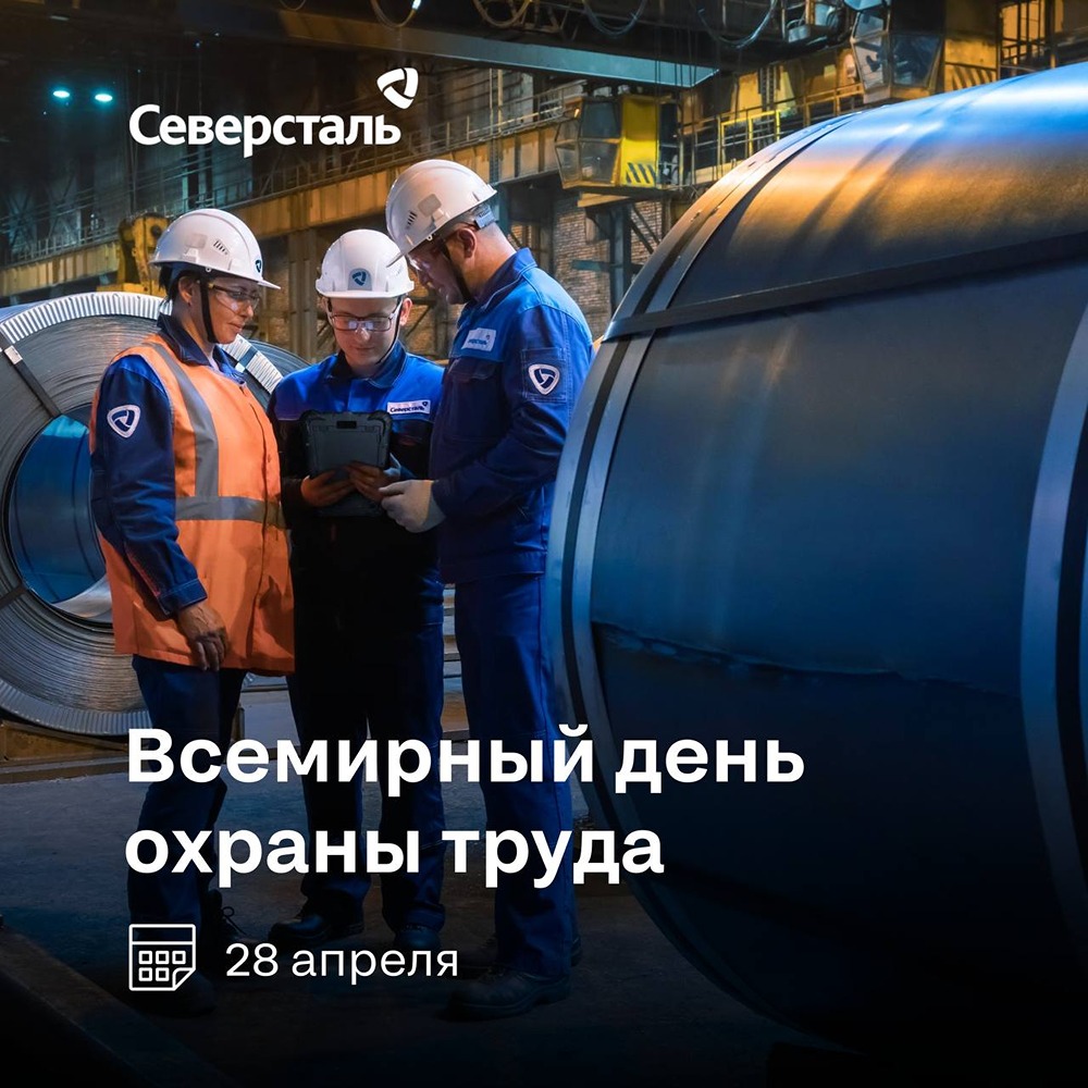 Руководители «Северстали» — о безопасности труда ко Дню охраны труда