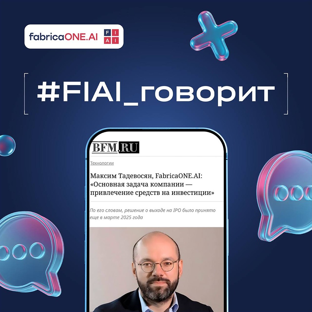FabricaONE.AI анонсировала IPO: цель — 2 млрд рублей с бонусом для инвесторов