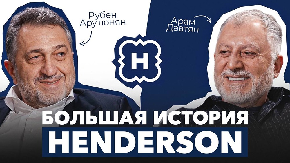 История успеха HENDERSON: от офиса в квартире до IPO — новый выпуск с Рубеном Арутюняном
