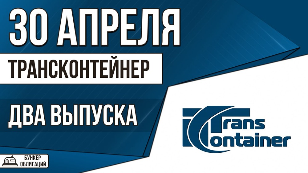 «ТрансКонтейнер» размещает бонды: фиксированный купон 16,5 % и флоатер