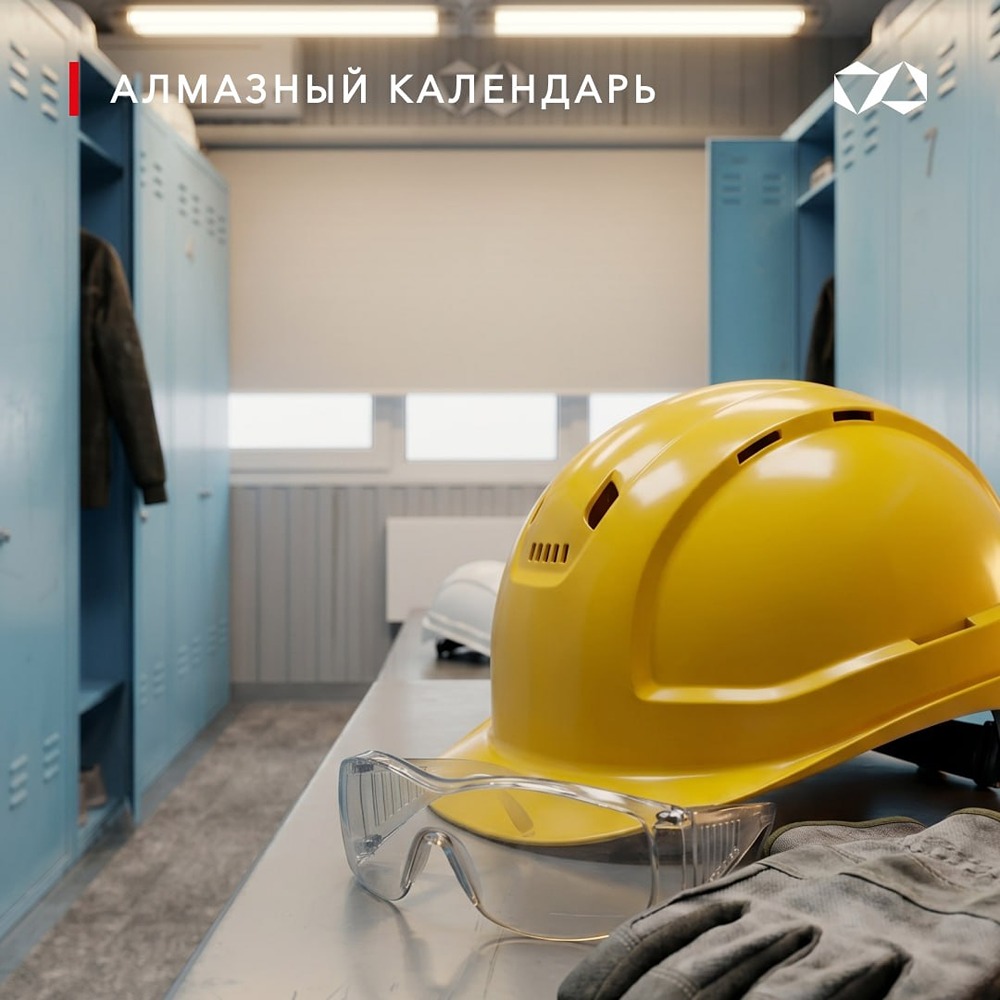 АЛРОСА отмечает Всемирный день охраны труда: безопасность — приоритет № 1