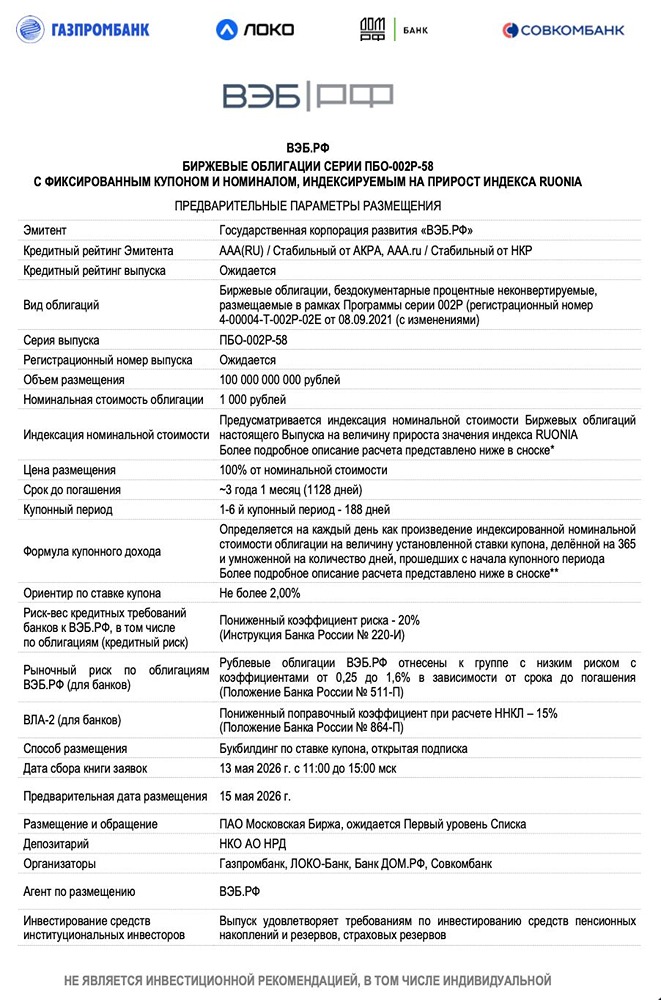 ВЭБ РФ: выпуск облигации ПБО‑002Р‑58, объём 100 млрд руб., срок ~3 года