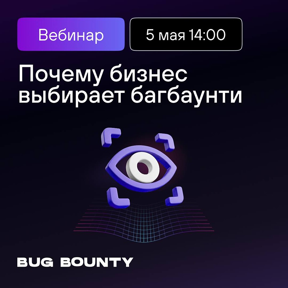 Вебинар Positive Technologies: как использовать багбаунти с выгодой для бизнеса