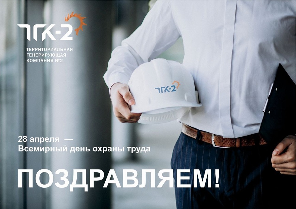 ТГК‑2 отмечает Всемирный день охраны труда: ценим жизнь и здоровье сотрудников